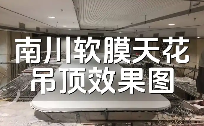 装修灵感与家居格调提升！南川软膜天花吊顶效果图合集