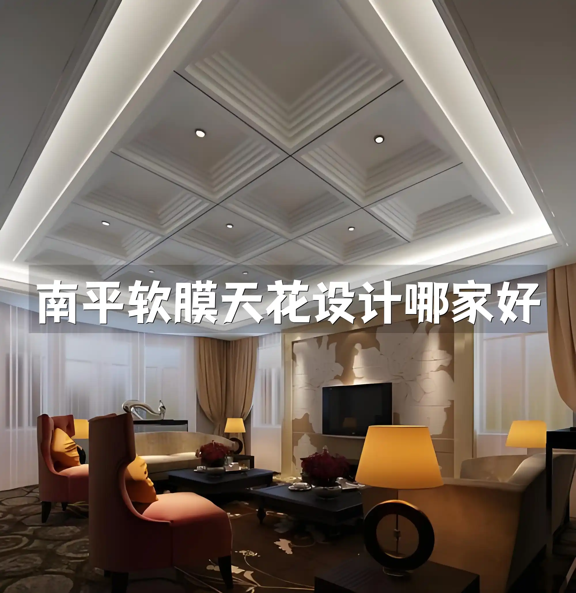 南平软膜天花设计哪家好