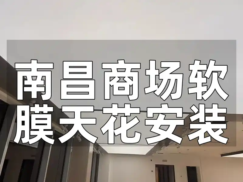 南昌商场软膜天花安装