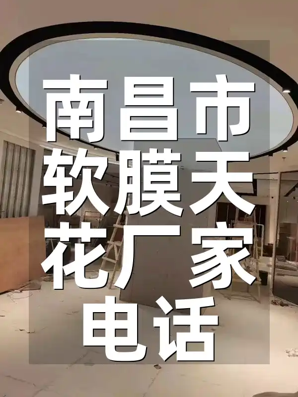 南昌市软膜天花厂家电话