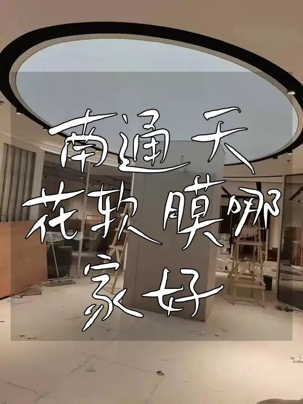 南通天花软膜哪家好