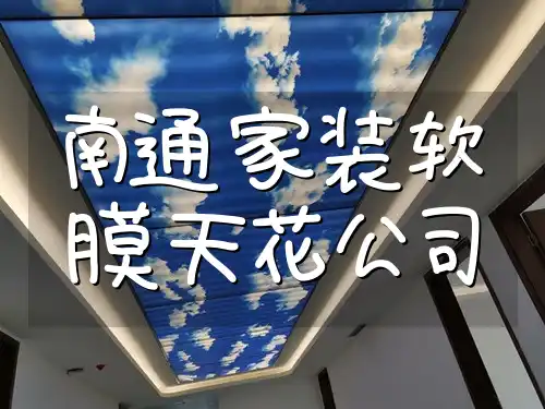 南通家装软膜天花公司