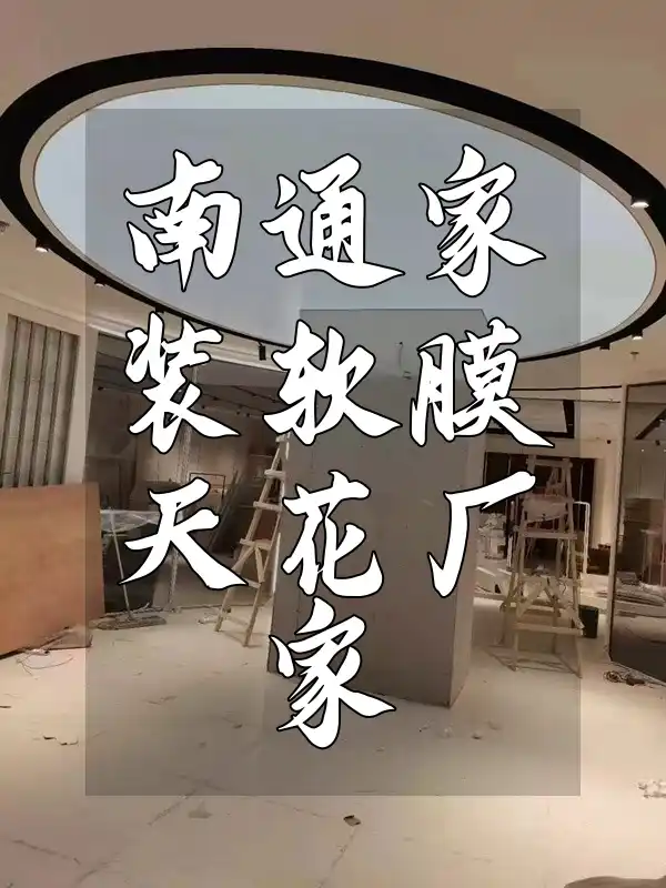 南通家装软膜天花厂家-专业定制，限时折扣打造时尚家居空间！