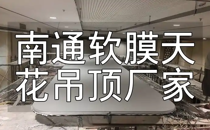 南通软膜天花吊顶厂家排名及供应信息汇总