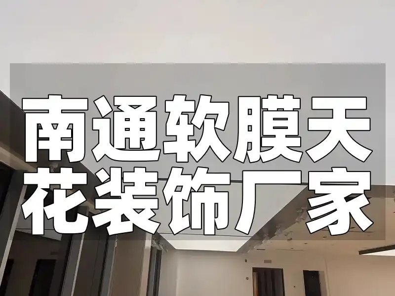 南通软膜天花装饰厂家直销推荐