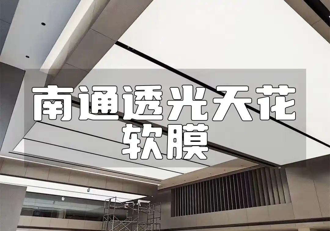 南通透光天花软膜市场趋势与安装指南