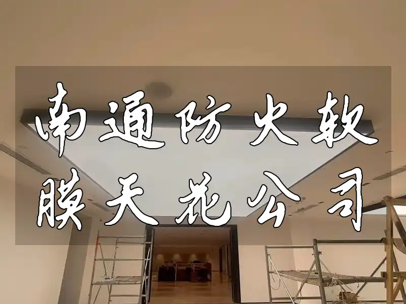 南通防火软膜天花公司