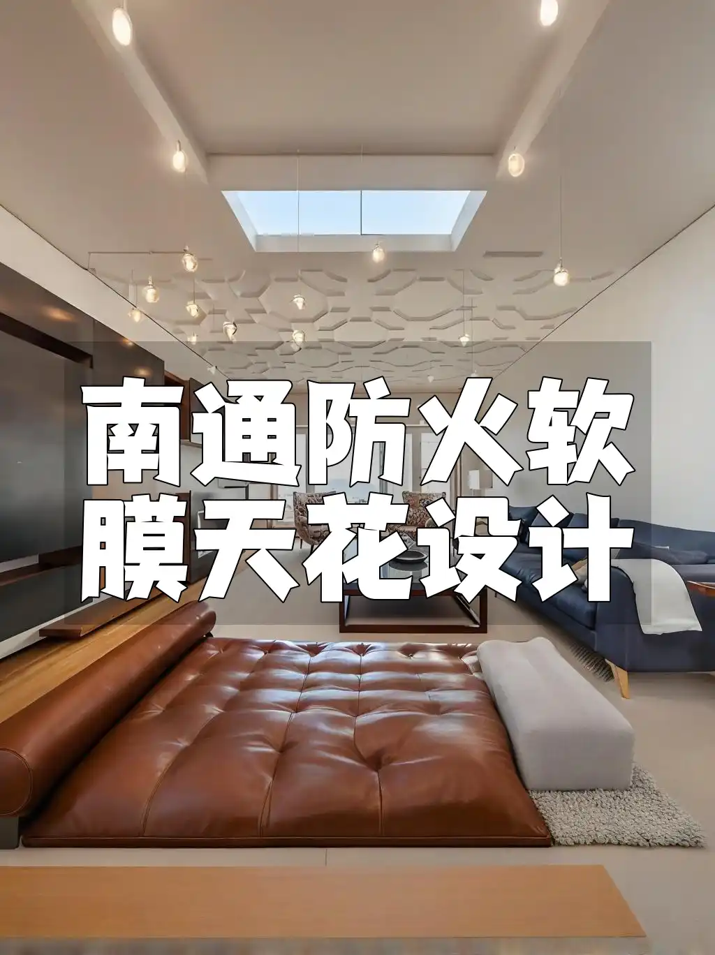南通防火软膜天花设计 【专业定制】南通防火软膜天花，引领装饰潮流，为您的家居添彩增安