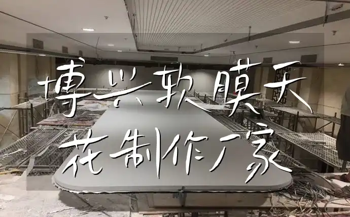 博兴软膜天花制作厂家大全及联系方式