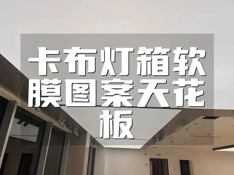 打造家居新风尚！卡布灯箱软膜图案天花板精选，个性尽显