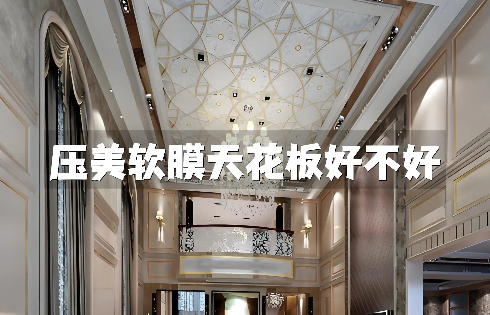 压美软膜天花板好不好