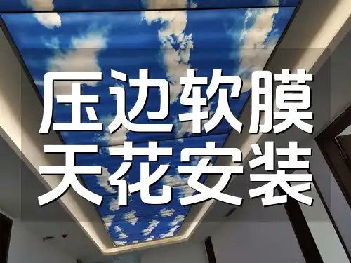 压边软膜天花安装