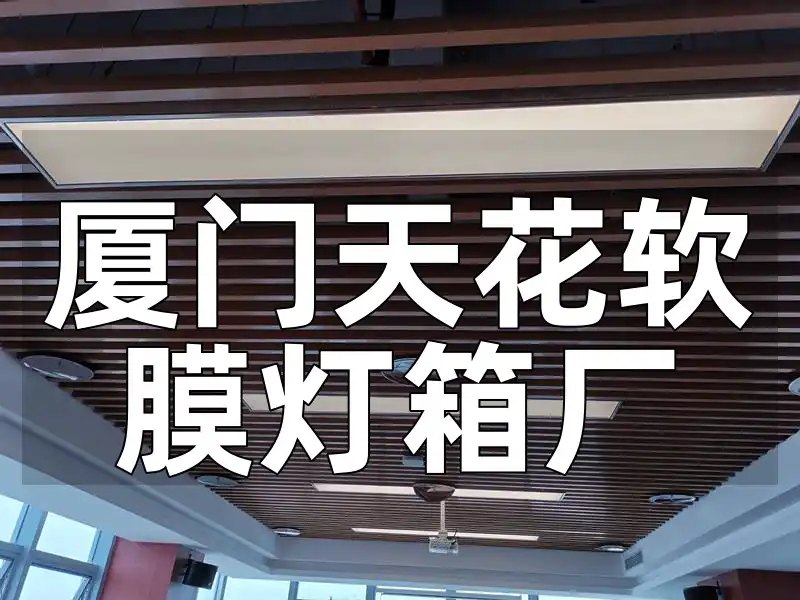 厦门天花软膜灯箱厂