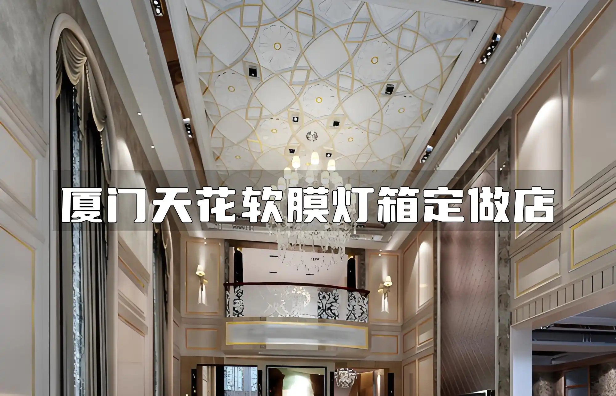 厦门天花软膜灯箱定做店：免费测量设计，提升品牌形象一站式服务