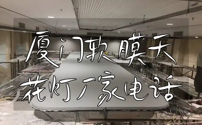 厦门软膜天花灯厂家电话直拨大全，最新联系方式速查，一站式服务官方直连