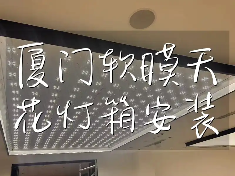 厦门软膜天花灯箱安装-美观耐用新体验