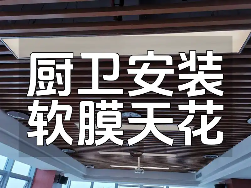 厨卫安装软膜天花 厨卫软膜天花安装攻略：一看就会，高效提升家居格调，打造梦想空间