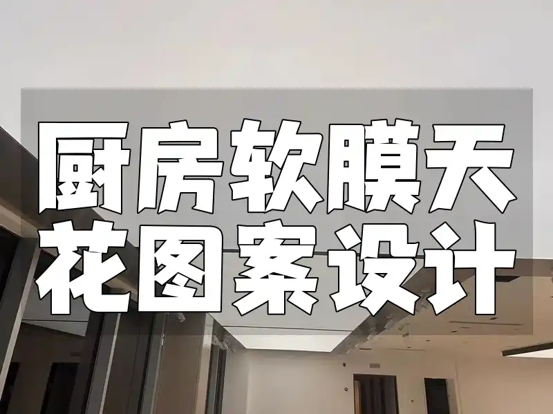 厨房软膜天花图案设计 轻松提升家居格调，满足个性化装饰需求！🏠💡时尚厨房必备软膜天花图案设计