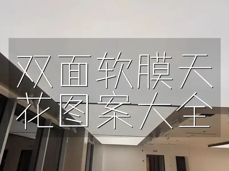 双面软膜天花图案大全