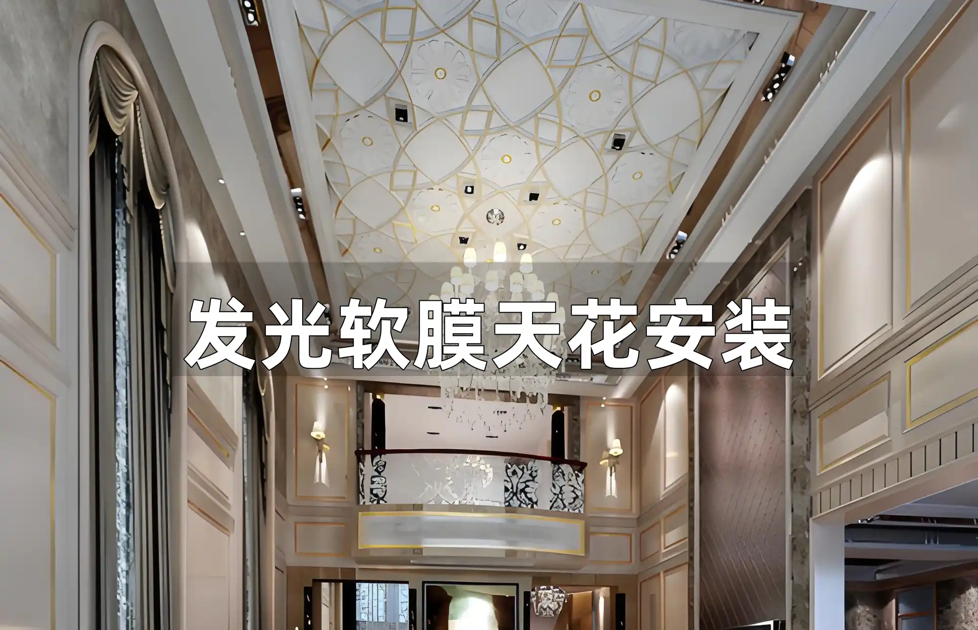 全面解读发光软膜天花安装：从选材到细节，轻松提升家居格调一站式指南