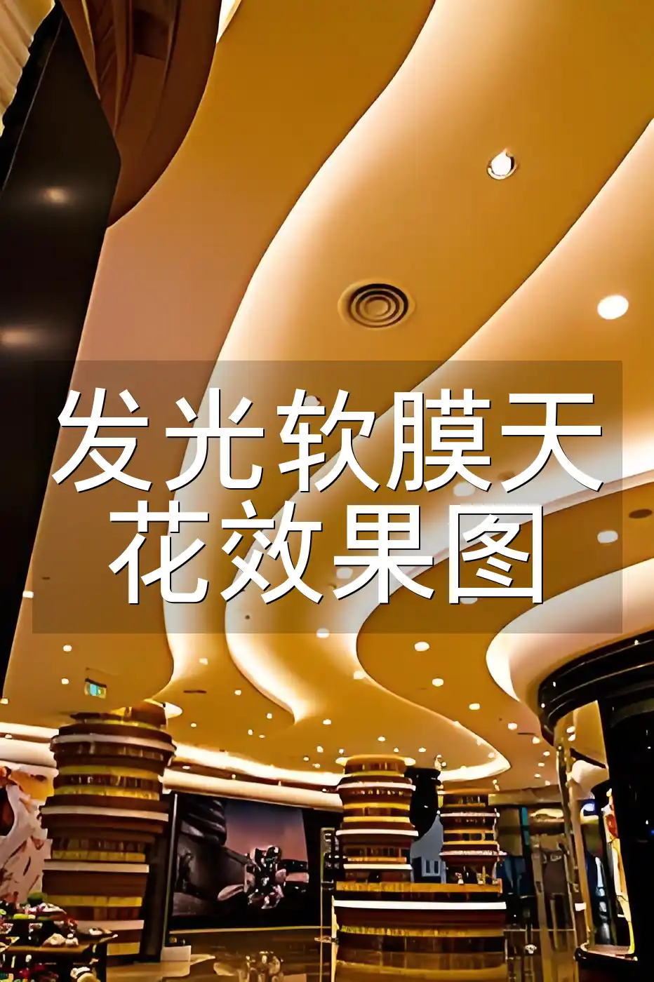 装修首选方案：【最新设计】实用指南-如何选择发光软膜天花效果图