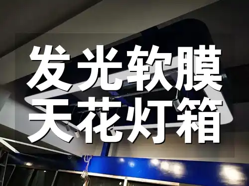 发光软膜天花灯箱的应用优势与设计指南