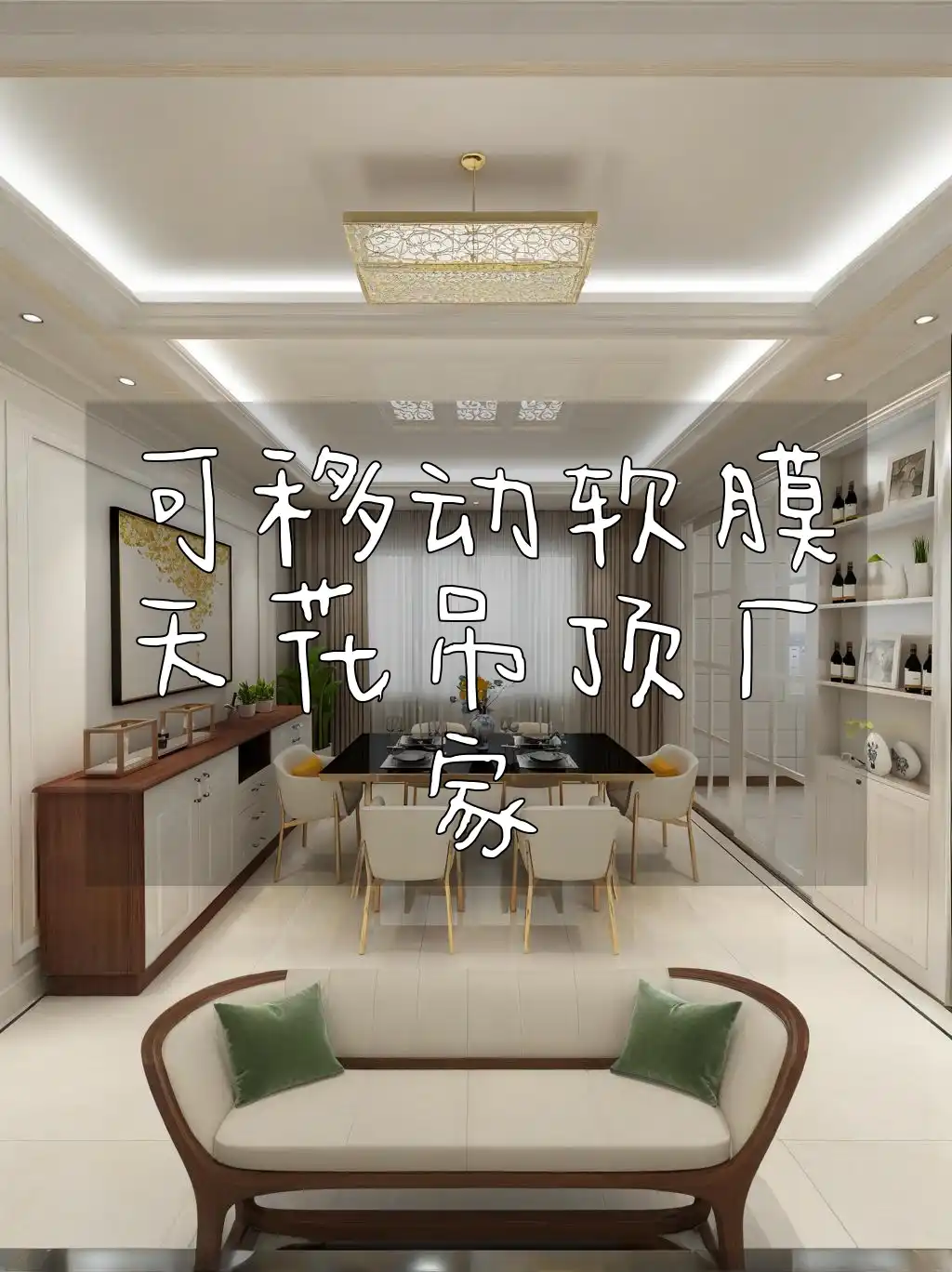 可移动软膜天花吊顶厂家直销特惠，创新设计省心省力