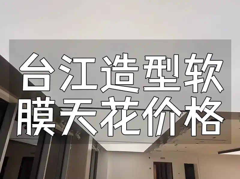 台江造型软膜天花价格