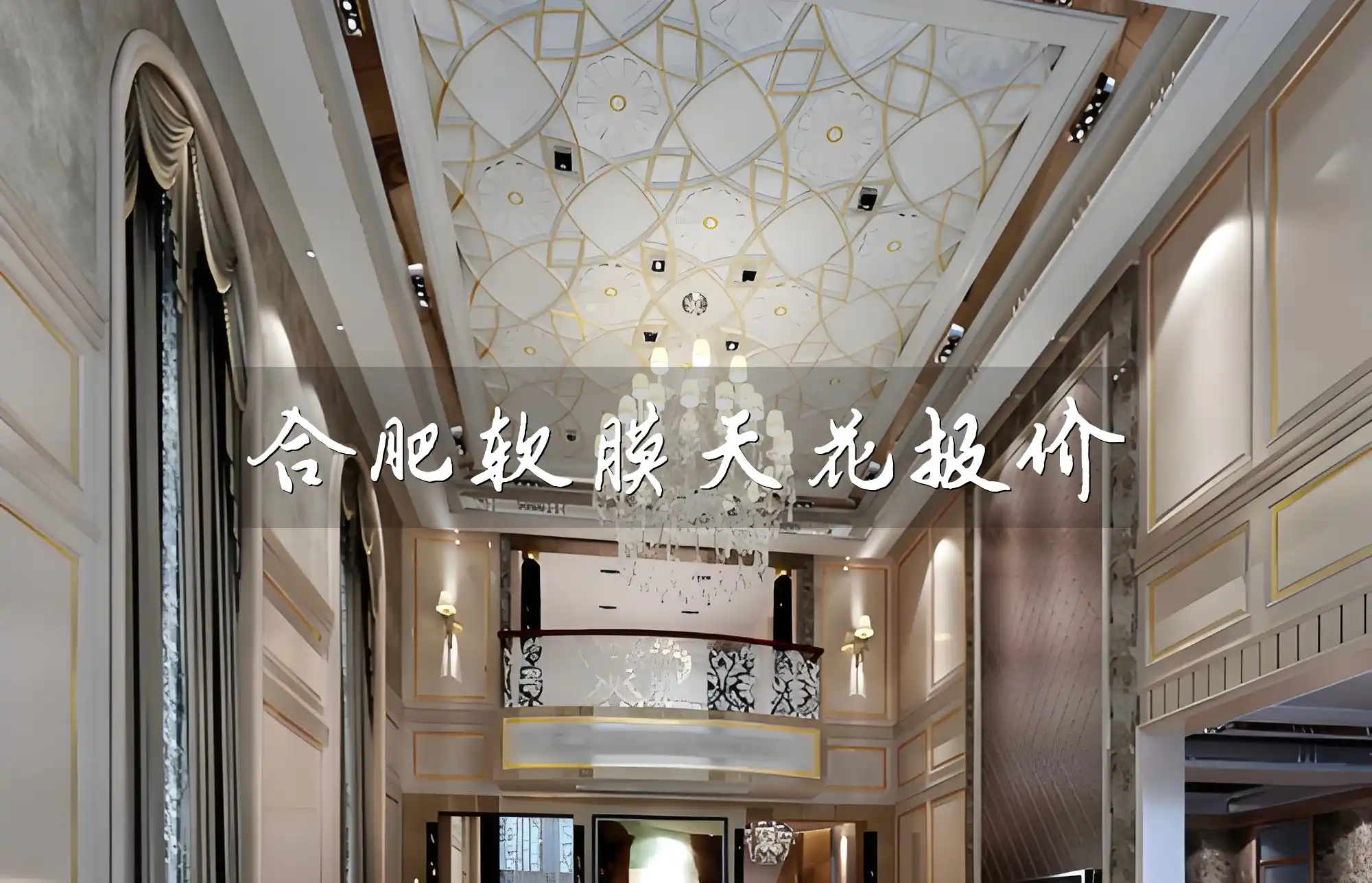 合肥软膜天花报价