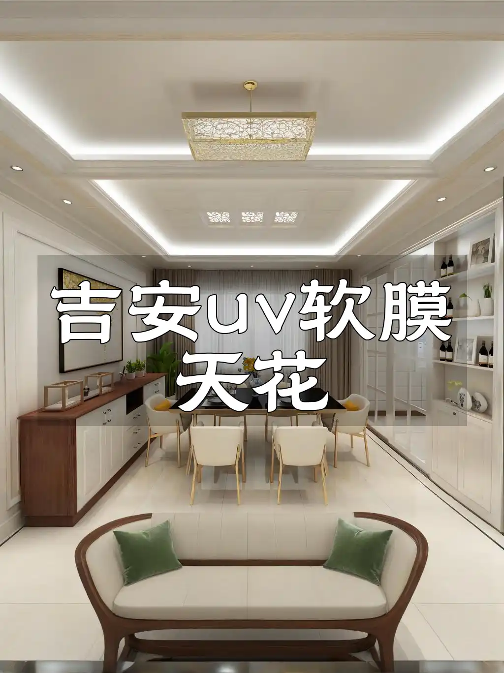 吉安uv软膜天花 吉安UV软膜天花：安全装修新标准，限时优惠，掌握最新设计趋势