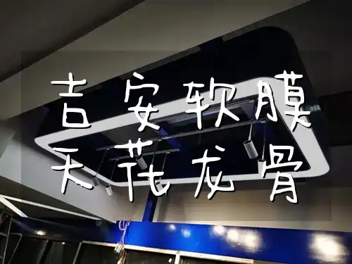 吉安软膜天花龙骨