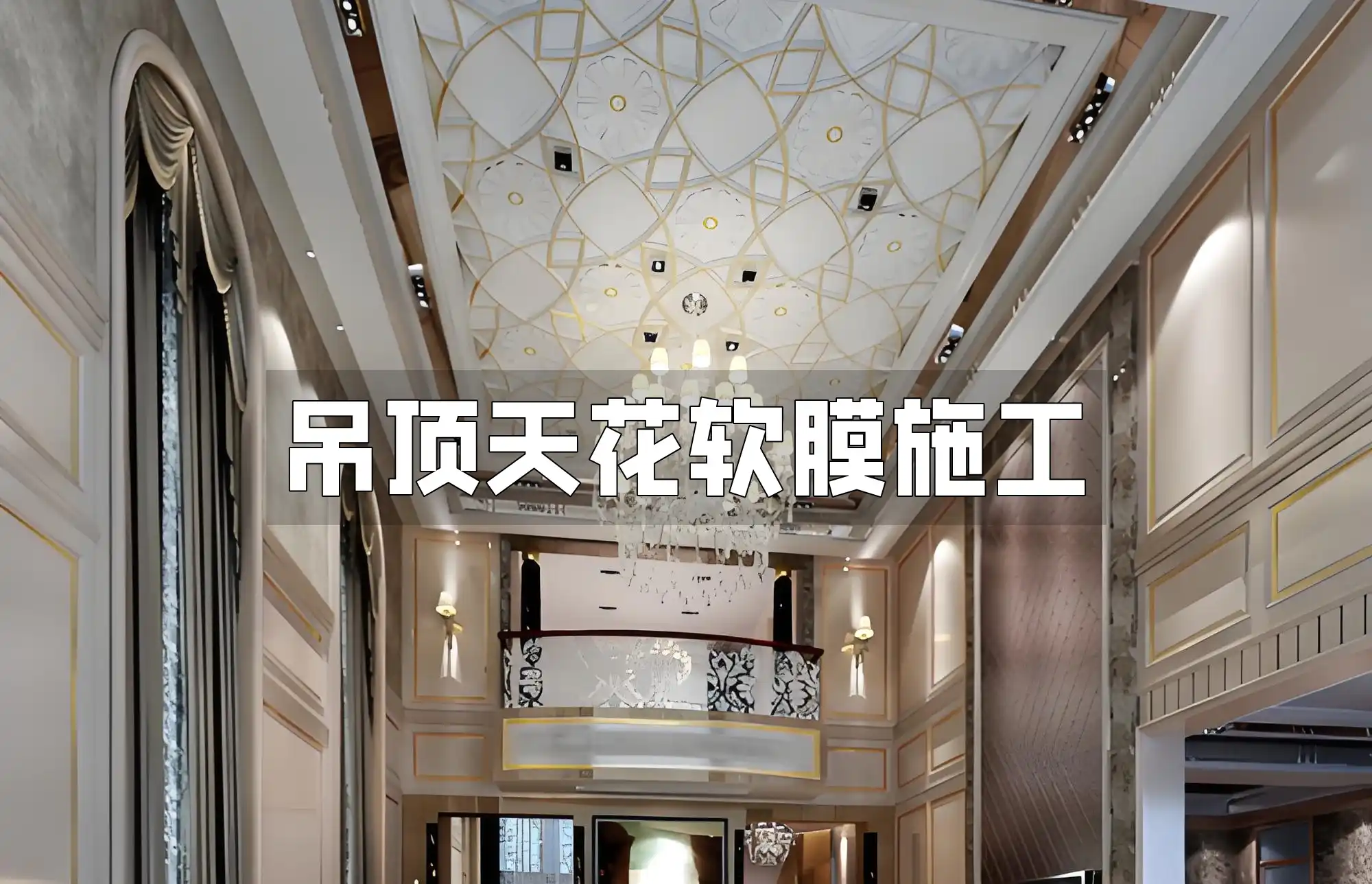 吊顶天花软膜施工技巧、注意事项及流程详解