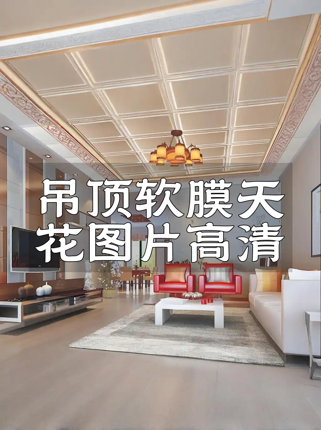 吊顶软膜天花图片高清 装修灵感·时尚家居新风尚！吊顶软膜天花高清美图精选赏析