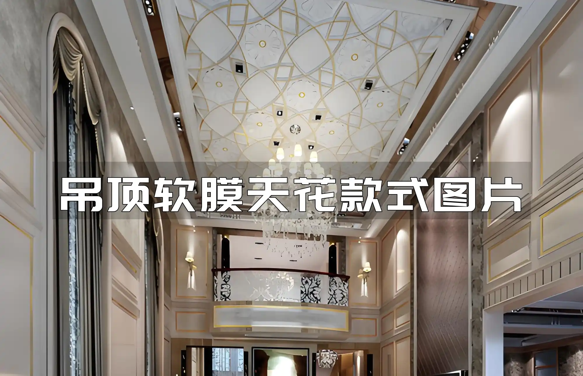 吊顶软膜天花款式图片