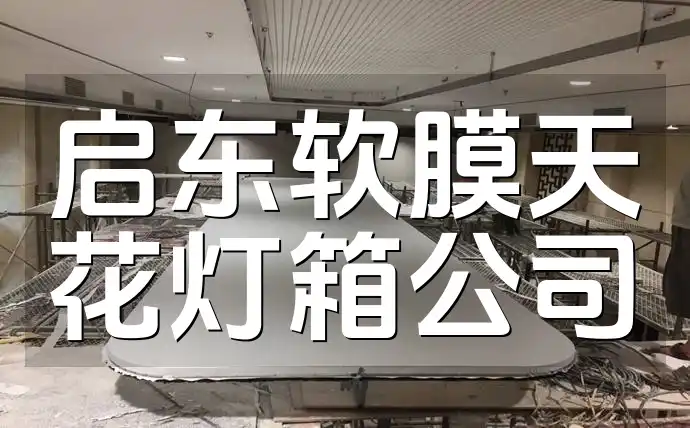 启东软膜天花灯箱公司：引领行业新风尚，打造高品质商业照明