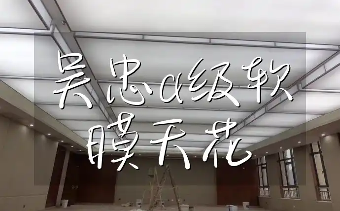 吴忠a级软膜天花 吴忠A级软膜天花：专业定制，轻松应对潮湿环境，满足个性化安装需求