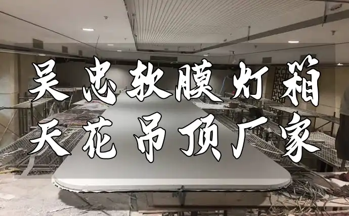 吴忠软膜灯箱天花吊顶厂家 吴忠软膜灯箱天花吊顶首选厂家-设计施工一体化品质有保障