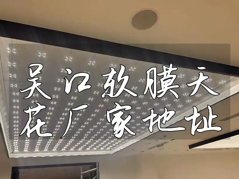 吴江软膜天花厂家地址