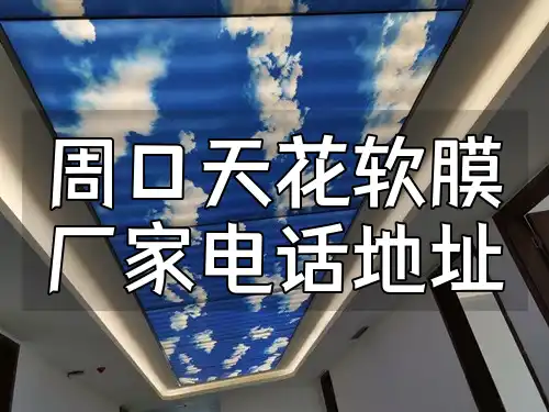 周口天花软膜厂家电话地址