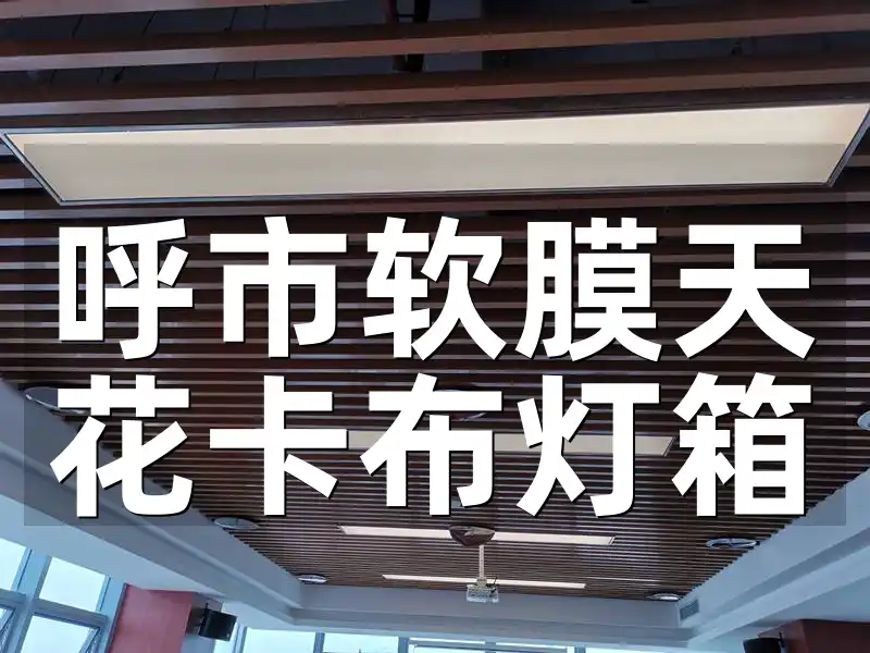 呼市软膜天花卡布灯箱：个性化定制，打造独特氛围最新款