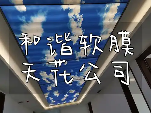 和谐软膜天花公司