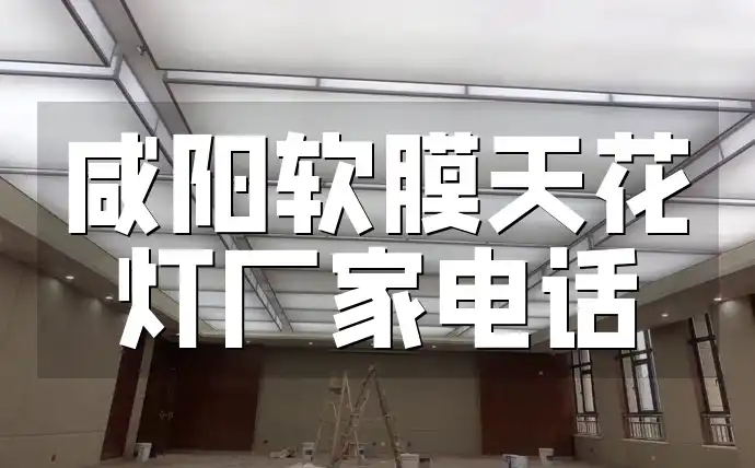 咸阳软膜天花灯厂家电话 快速查询最新联系方式