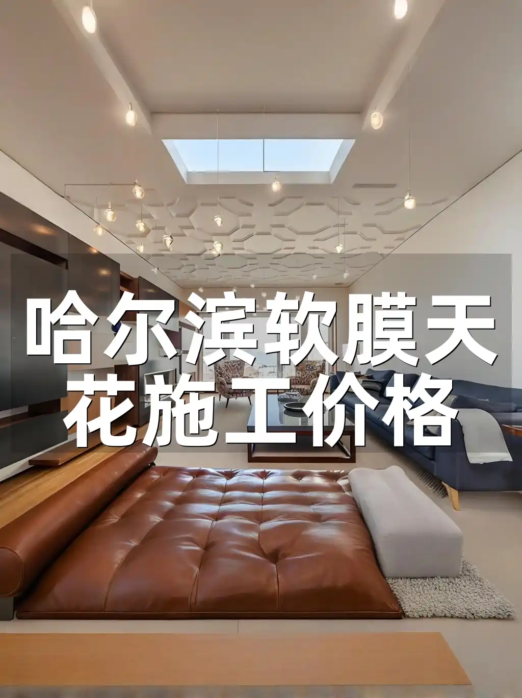 哈尔滨软膜天花施工价格透明解析，最新年报价大揭秘及价格构成