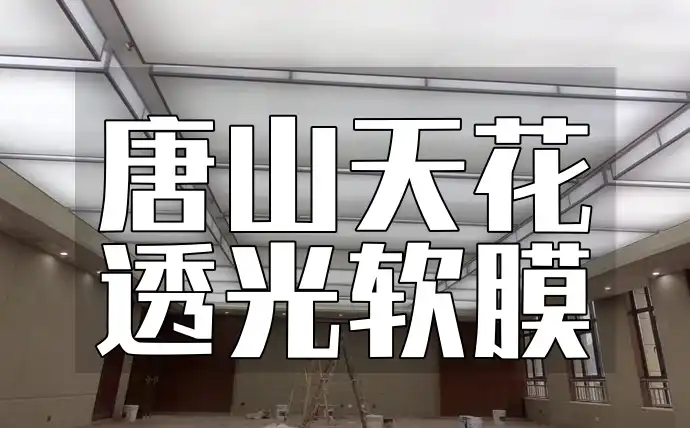 唐山天花透光软膜：特点、应用、安装流程及技巧解析