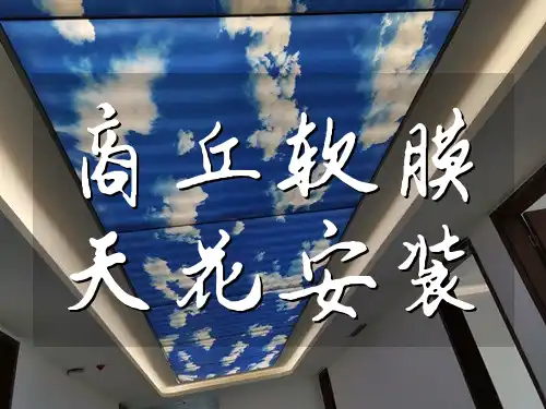 商丘软膜天花安装