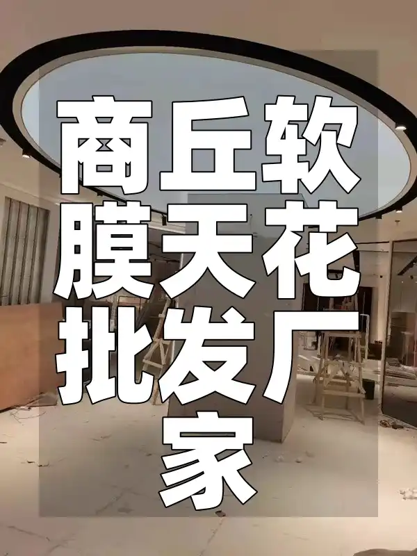 商丘软膜天花批发厂家
