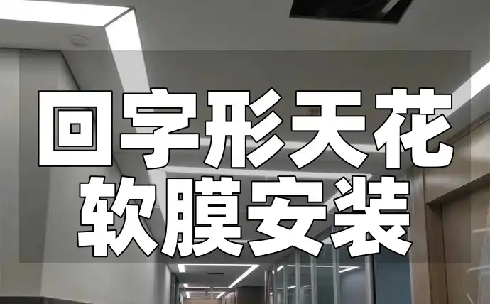打造家居新风尚：回字形天花软膜安装实用教程与不求人指南