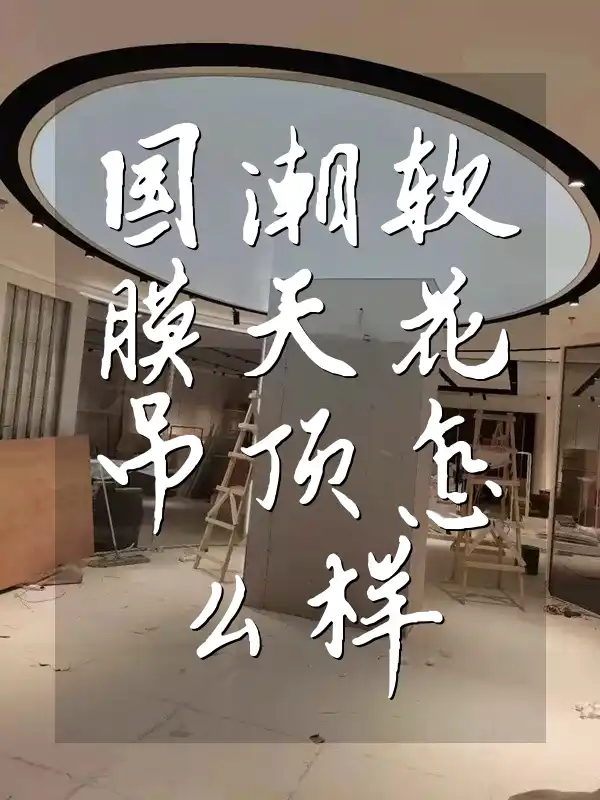 国潮软膜天花吊顶怎么样