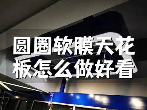 圆圈软膜天花板怎么做好看