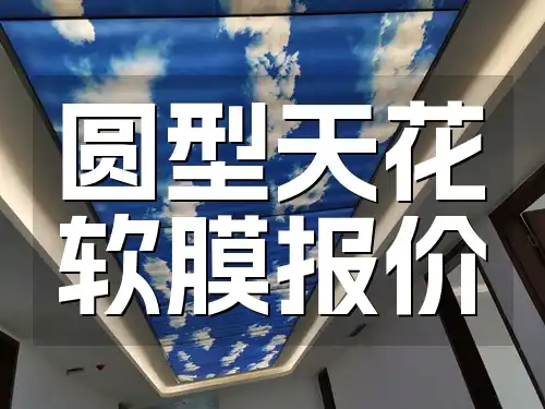 圆型天花软膜报价